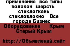 применение: все типы волокон, шерсть, стеклоткань,стекловлокно - Все города Бизнес » Оборудование   . Крым,Старый Крым